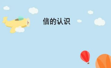小班教案认识1和数字参考5篇