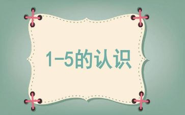 认识比教案最新7篇
