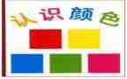 中班认识数字1到5的教案6篇