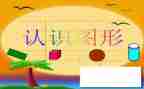 数字2教案幼儿园认识数字2的教案5篇