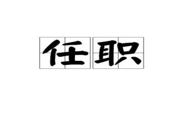 学生会任职演讲稿7篇