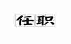 学生会任职演讲稿7篇