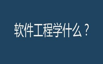 软件工程课设心得体会8篇