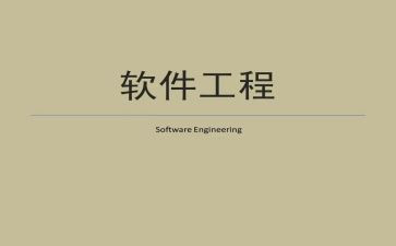 软件工程的简历模板8篇