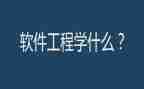 软件工程课设心得体会8篇