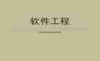 软件工程的简历模板8篇