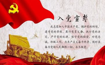 入党宣誓的心得体会5篇
