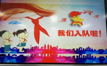 入队委申请书推荐7篇