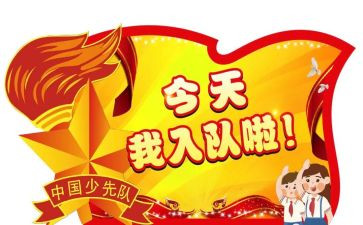 入队申请书7篇