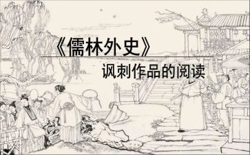 读《儒林外史》的心得体会6篇