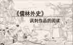 读《儒林外史》的心得体会6篇