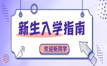 大一新生入学生会演讲稿7篇