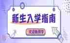 大一新生入学生会演讲稿7篇