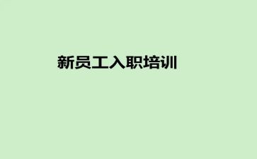 员工入职前工作总结通用8篇