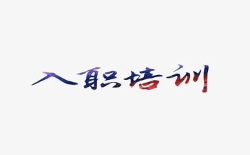 新入职的讲话稿6篇