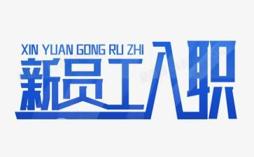 护士入职培训心得体会范文7篇