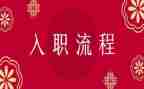 2024年新入职员工工作计划7篇