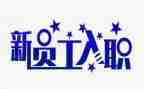 新入职员工自我鉴定7篇