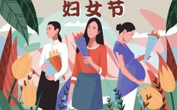 在三八妇女节上讲话稿通用5篇