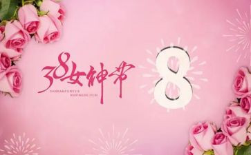 三八妇女节领导致辞稿7篇