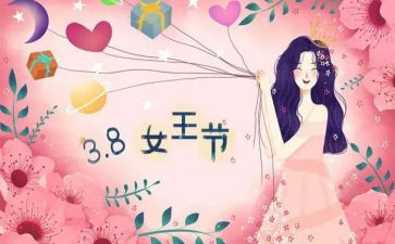 庆三八妇女节活动总结报告6篇