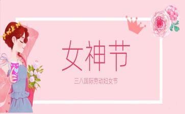 三八妇女节的心得体会400字6篇