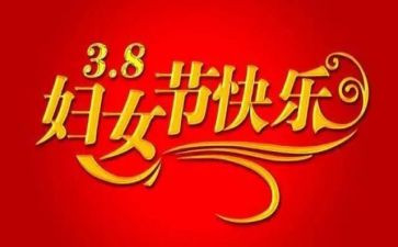 庆三八少活动总结参考7篇