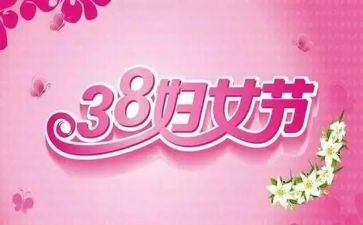 三八妇女节教师活动总结8篇