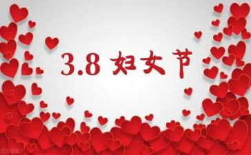 三八妇女节踏青活动方案8篇