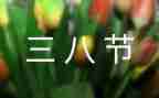 三八妇女节主题活动方案优质7篇