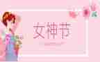 三八妇女节的心得体会400字6篇