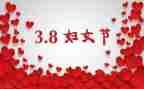 三八妇女节踏青活动方案8篇