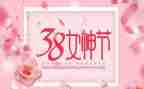 三八节致辞稿6篇