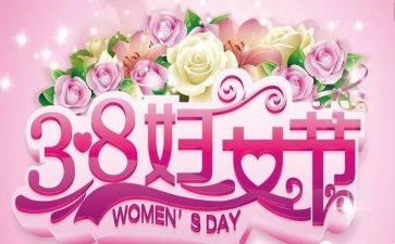 学校工会三八活动方案5篇