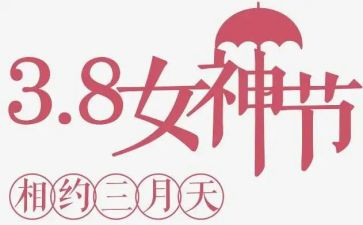 社区三八活动方案6篇