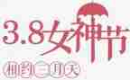 社区三八活动方案6篇