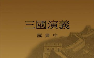 推荐三国演讲稿8篇