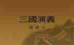 《三国鼎立》教学反思8篇