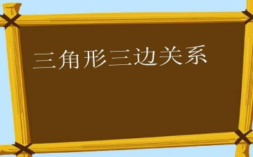三角形盒教案模板6篇