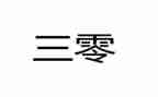 企业三零工作计划优质5篇