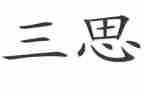 研究生研三思想汇报优质6篇