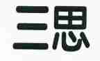 研三思想汇报1500字7篇