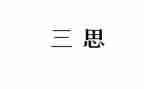研三思想汇报1500字推荐8篇