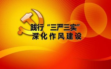 三严三实思想汇报7篇