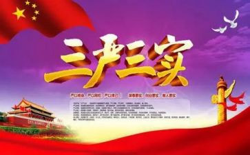 三严三实专题教育心得7篇