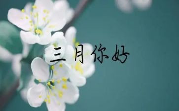 幼儿园老师三月份工作总结5篇