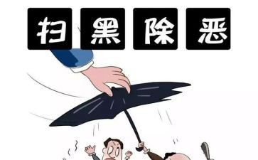 扫黑除黑工作总结7篇