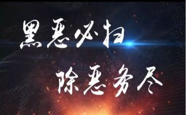 扫黑除恶险心得体会5篇