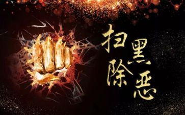 读扫黑除恶的心得体会8篇