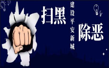 镇扫黑除恶讲话稿6篇